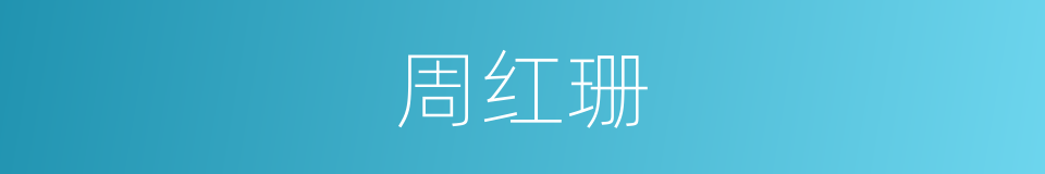 周红珊的同义词