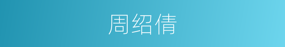 周绍倩的同义词