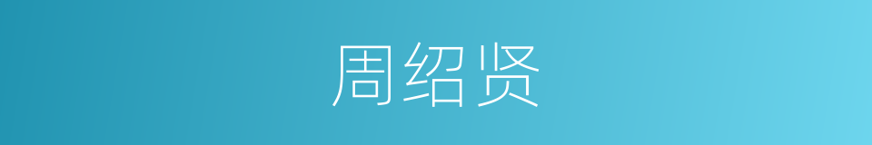 周绍贤的同义词