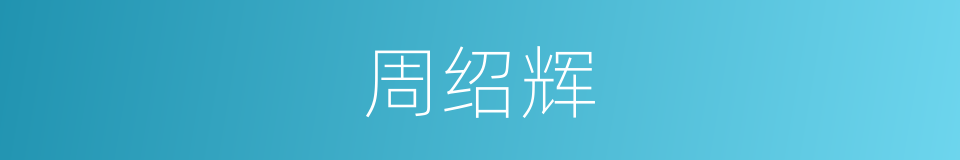 周绍辉的同义词