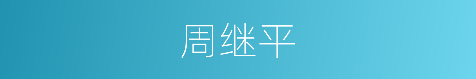 周继平的同义词