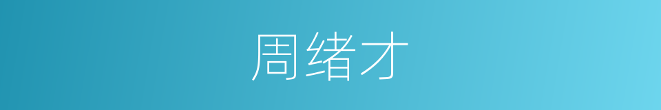 周绪才的同义词