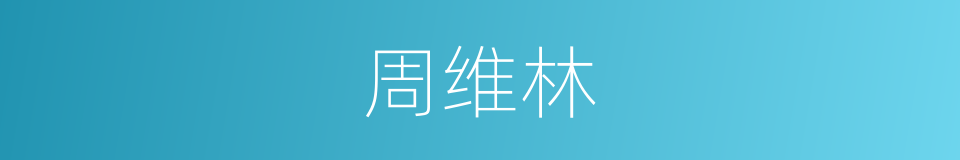 周维林的同义词
