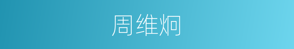 周维炯的同义词