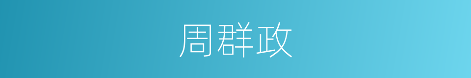 周群政的同义词