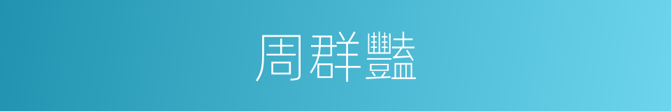 周群豔的同義詞
