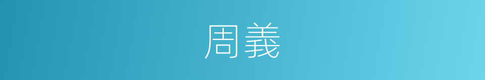 周義的同義詞