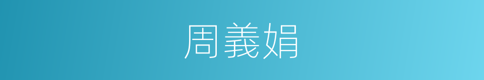 周義娟的同義詞