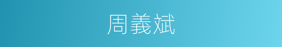 周義斌的同義詞