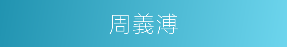 周義溥的同義詞