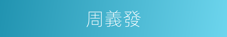 周義發的同義詞