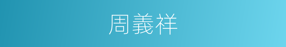 周義祥的同義詞