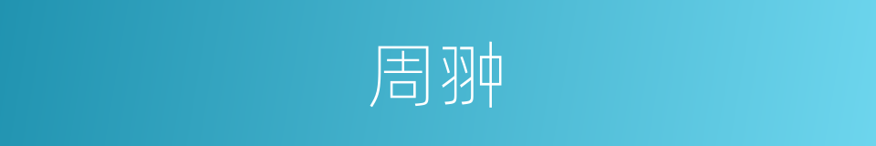 周翀的同义词