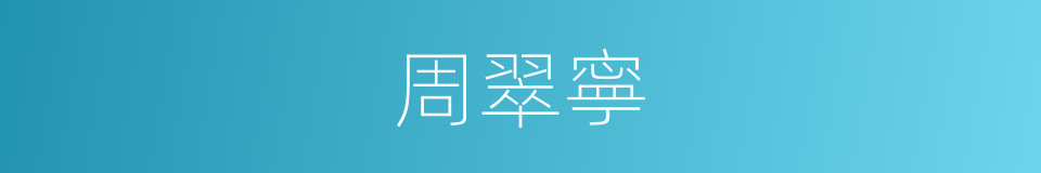 周翠寧的同義詞