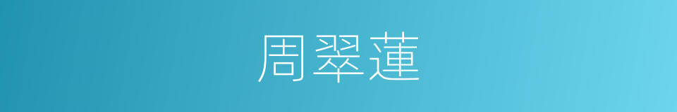 周翠蓮的同義詞