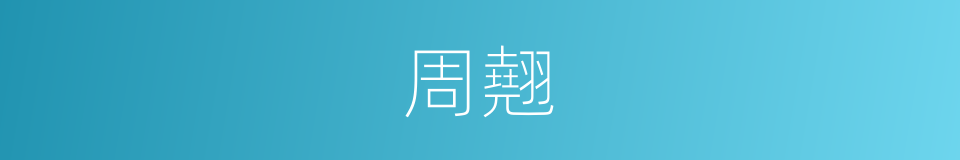 周翹的同義詞
