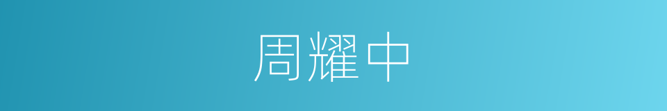 周耀中的同义词