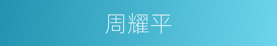 周耀平的同义词