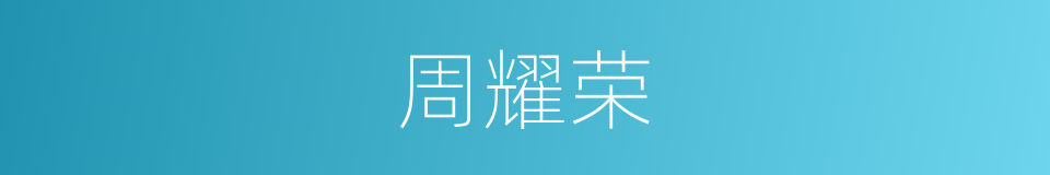 周耀荣的同义词