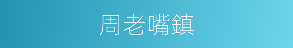 周老嘴鎮的同義詞