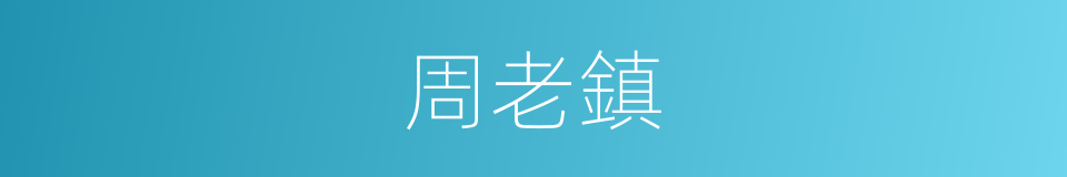 周老鎮的同義詞