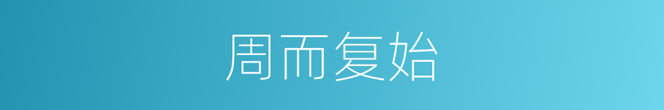 周而复始的意思