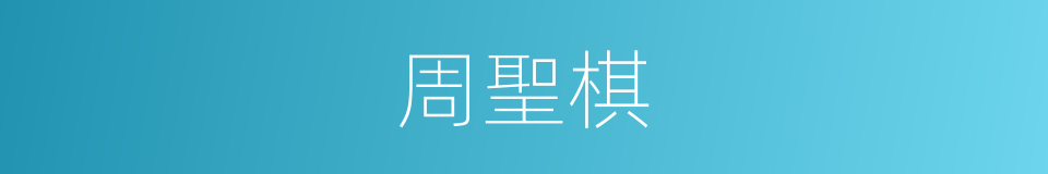 周聖棋的同義詞