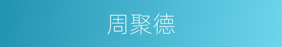 周聚德的同义词