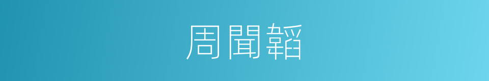 周聞韜的同義詞