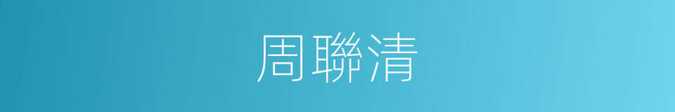 周聯清的同義詞