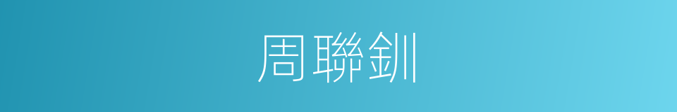 周聯釧的同義詞