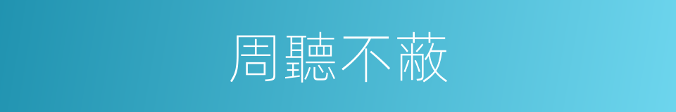 周聽不蔽的意思