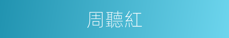 周聽紅的同義詞