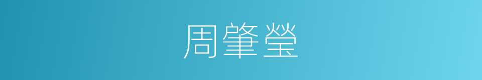 周肇瑩的同義詞