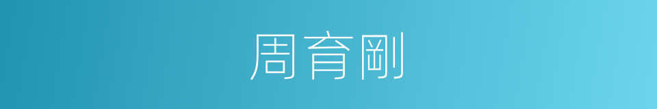 周育剛的同義詞