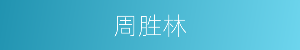 周胜林的同义词