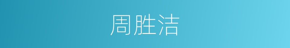 周胜洁的同义词