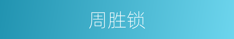周胜锁的同义词