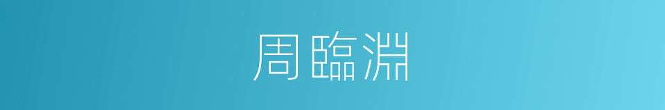 周臨淵的同義詞