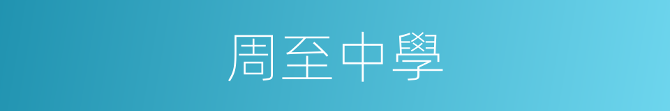 周至中學的同義詞