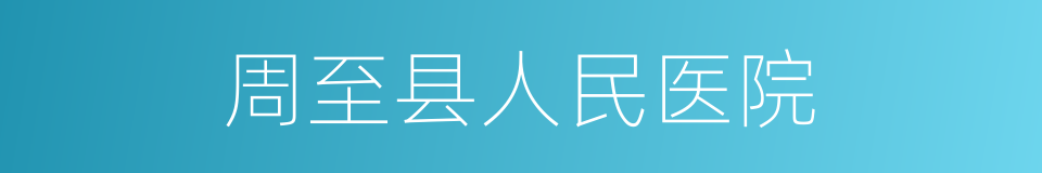 周至县人民医院的同义词