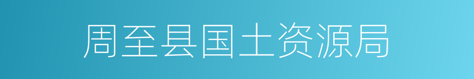 周至县国土资源局的同义词