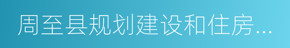 周至县规划建设和住房保障局的同义词