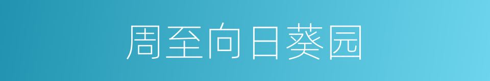 周至向日葵园的同义词