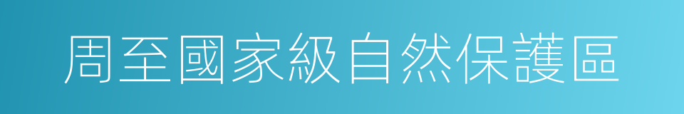 周至國家級自然保護區的同義詞