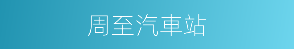 周至汽車站的同義詞