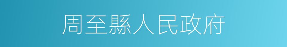 周至縣人民政府的同義詞