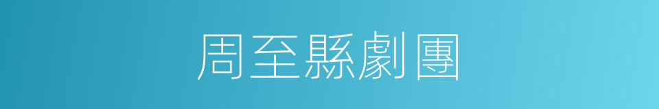 周至縣劇團的同義詞