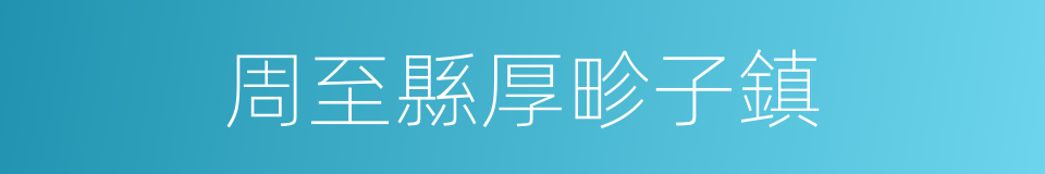 周至縣厚畛子鎮的同義詞