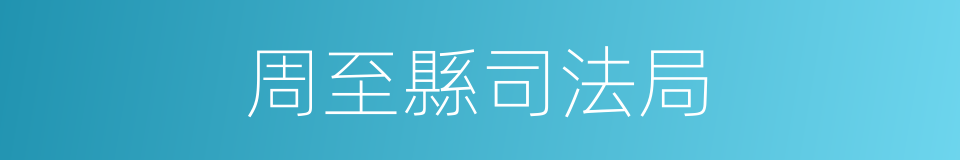 周至縣司法局的同義詞